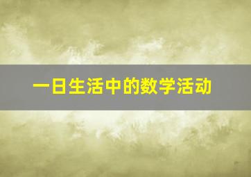 一日生活中的数学活动