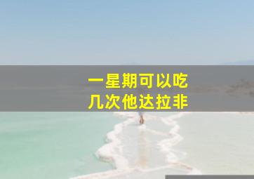 一星期可以吃几次他达拉非