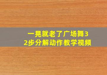 一晃就老了广场舞32步分解动作教学视频