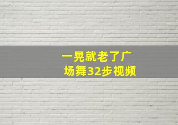 一晃就老了广场舞32步视频