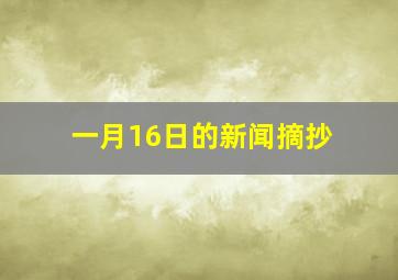 一月16日的新闻摘抄