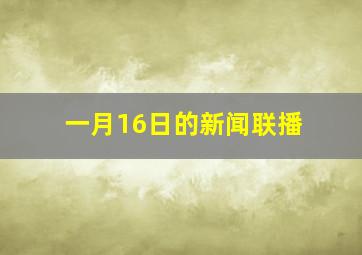 一月16日的新闻联播