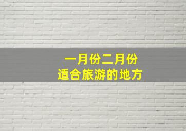 一月份二月份适合旅游的地方