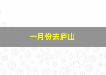 一月份去庐山