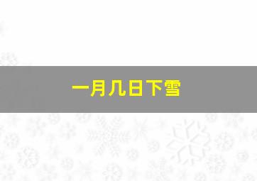 一月几日下雪