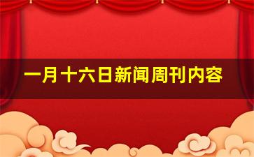 一月十六日新闻周刊内容