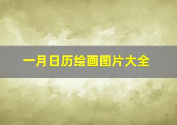 一月日历绘画图片大全