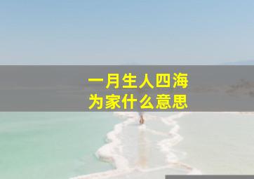 一月生人四海为家什么意思