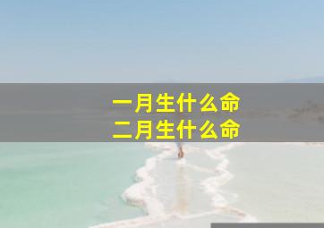 一月生什么命二月生什么命