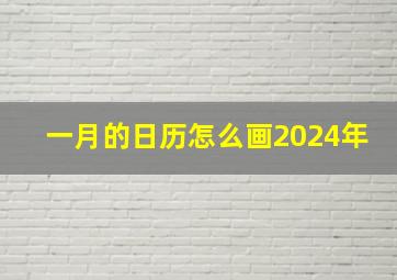 一月的日历怎么画2024年