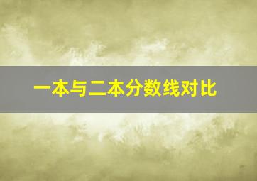 一本与二本分数线对比