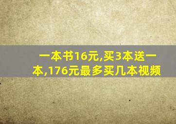 一本书16元,买3本送一本,176元最多买几本视频