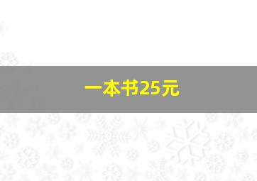 一本书25元