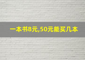 一本书8元,50元能买几本