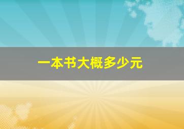 一本书大概多少元