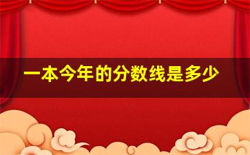 一本今年的分数线是多少