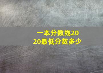 一本分数线2020最低分数多少