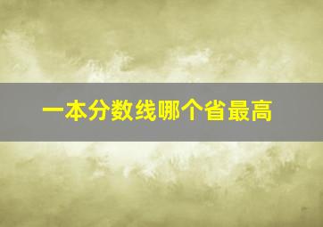 一本分数线哪个省最高