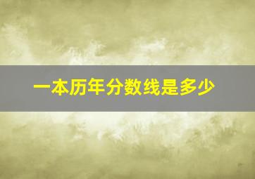 一本历年分数线是多少