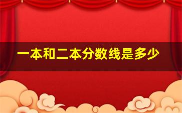 一本和二本分数线是多少