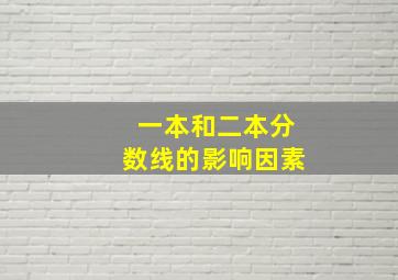 一本和二本分数线的影响因素