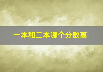 一本和二本哪个分数高