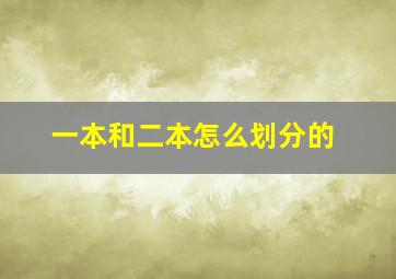 一本和二本怎么划分的