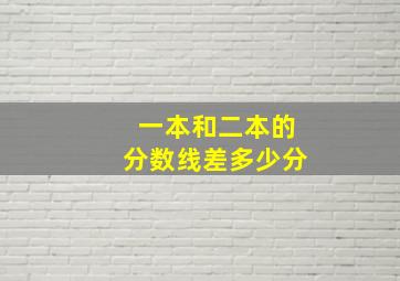 一本和二本的分数线差多少分