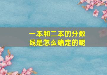 一本和二本的分数线是怎么确定的呢