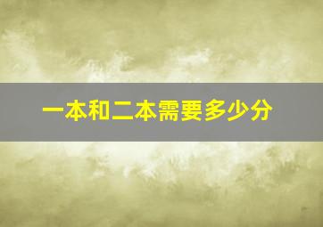 一本和二本需要多少分