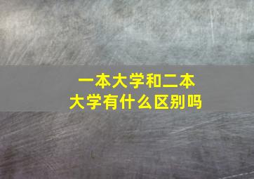 一本大学和二本大学有什么区别吗