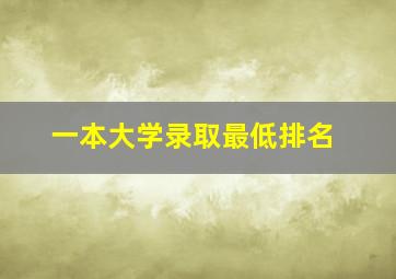 一本大学录取最低排名