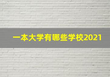 一本大学有哪些学校2021