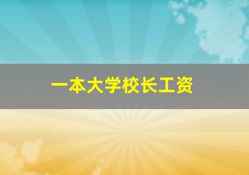 一本大学校长工资