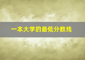 一本大学的最低分数线