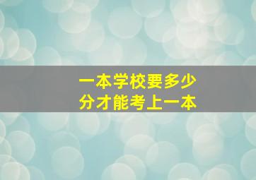 一本学校要多少分才能考上一本