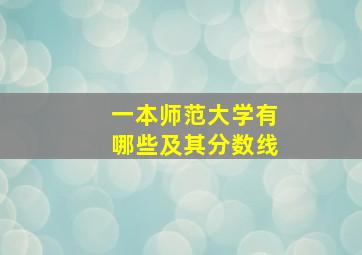 一本师范大学有哪些及其分数线