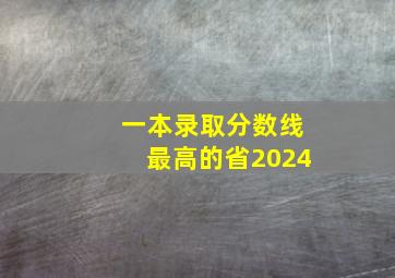 一本录取分数线最高的省2024