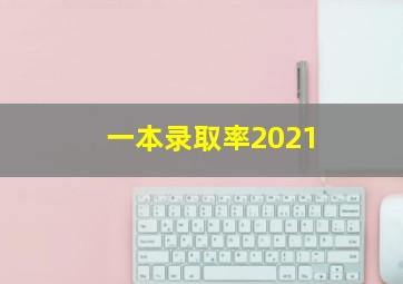 一本录取率2021