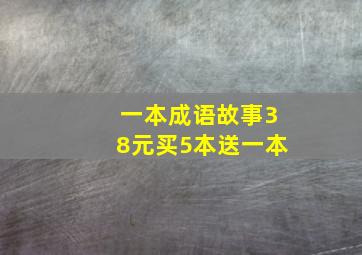 一本成语故事38元买5本送一本