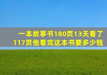 一本故事书180页13天看了117页他看完这本书要多少钱