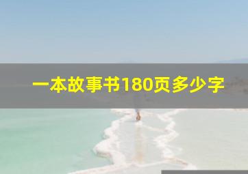 一本故事书180页多少字