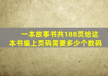 一本故事书共188页给这本书编上页码需要多少个数码