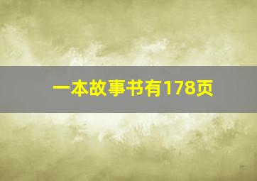 一本故事书有178页