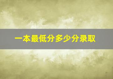 一本最低分多少分录取