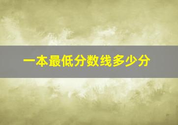 一本最低分数线多少分