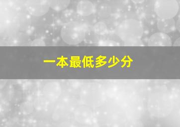 一本最低多少分