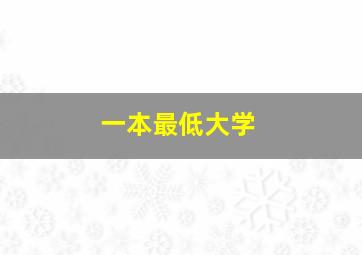 一本最低大学