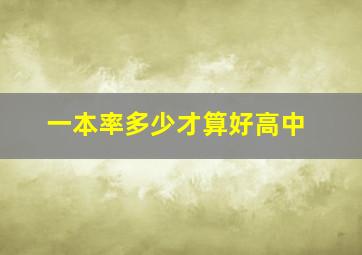 一本率多少才算好高中