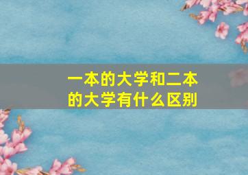 一本的大学和二本的大学有什么区别